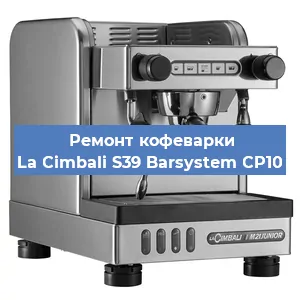Ремонт кофемашины La Cimbali S39 Barsystem CP10 в Челябинске